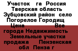 Участок 1 га ,Россия, Тверская область, Зубцовский район, село Погорелое Городищ › Цена ­ 1 500 000 - Все города Недвижимость » Земельные участки продажа   . Пензенская обл.,Пенза г.